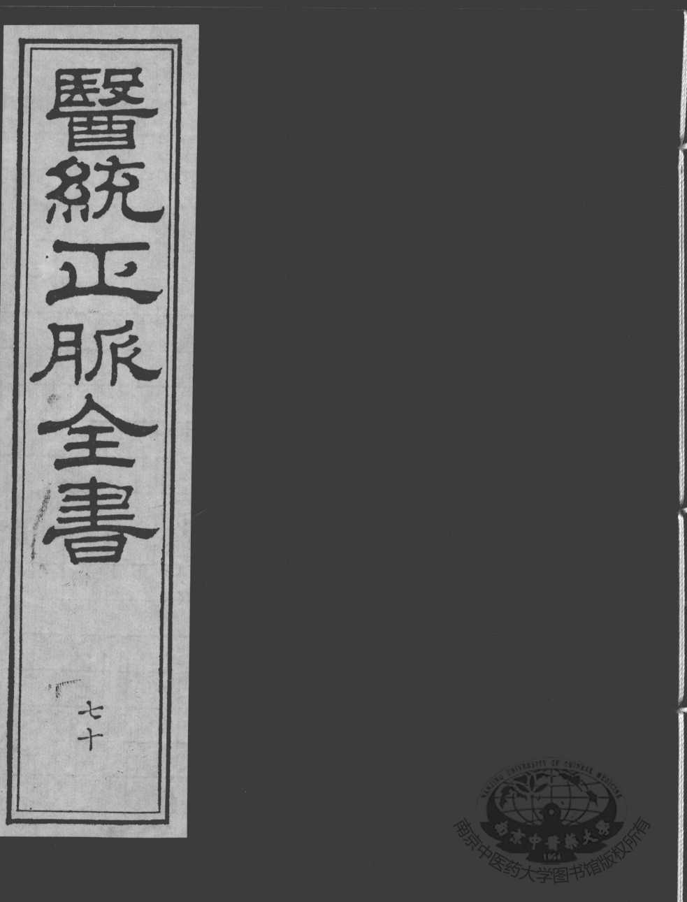 医统正脉全书  70